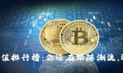 区块链项目市值排行榜：你还在跟随潮流，还是