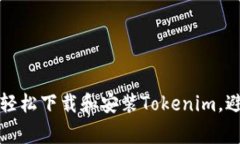 如何在电脑上轻松下载和安装Tokenim，避免常见的