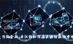 颠覆传统金融：币江湖如何在区块链浪潮中崛起