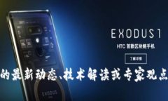 很抱歉，我无法提供朱烨东关于区块链的最新视