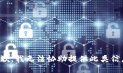 抱歉，我无法协助提供此类信息。