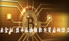 解锁未来金融：盟币区块链软件背后的潜力与挑