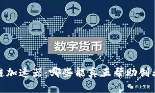 2023年区块链加速器：哪些能真正帮助创业者突破重围？