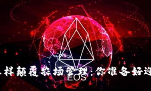 揭示区块链怎样颠覆农场管理：你准备好迎接未来了吗？