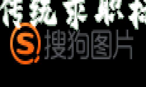 区块链工程师：颠覆传统求职标准的时代已经到来！