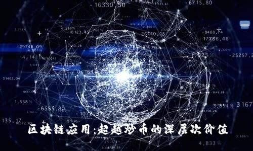 区块链应用：超越炒币的深层次价值