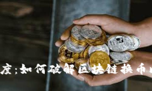 糖果奖励制度：如何破解区块链换币比例的难题？