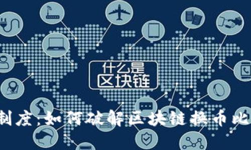 糖果奖励制度：如何破解区块链换币比例的难题？