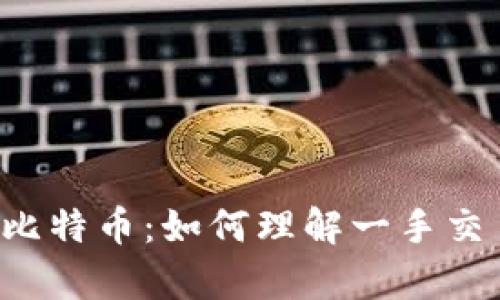 区块链与比特币：如何理解一手交易的真相？