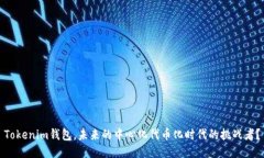 Tokenim钱包，未来的中心化代币化时代的挑战者？