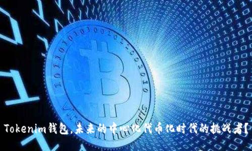 Tokenim钱包，未来的中心化代币化时代的挑战者？