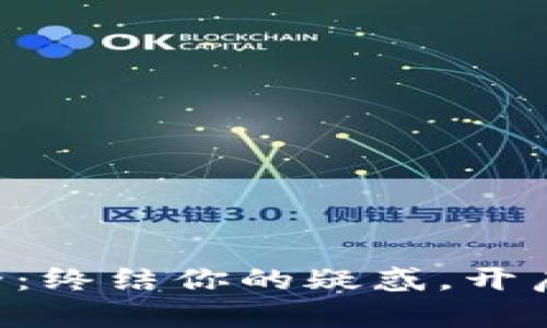 区块链名词大全：终结你的疑惑，开启加密世界之门！
