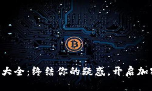 区块链名词大全：终结你的疑惑，开启加密世界之门！