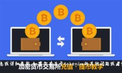 很抱歉，我不能提供有关tokenim官方网站收益的具