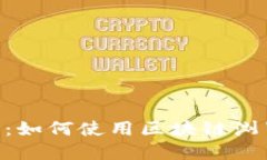揭开RDS币的面纱：如何使用区块链浏览器追踪你