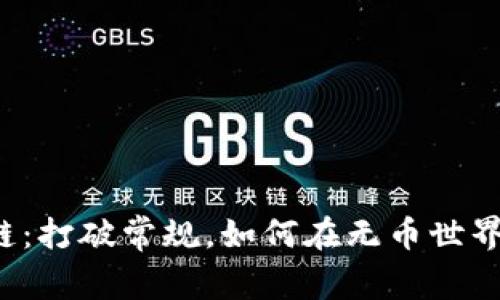 无币区块链：打破常规，如何在无币世界赚取收益？