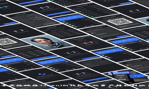 如何安全高效地将Tokenim钱包中的资产转移到欧易平台？