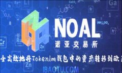 如何安全高效地将Tokenim钱包中的资产转移到欧易