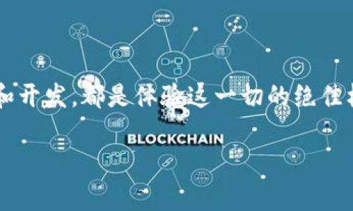 扑克币：区块链技术的游戏革命还是昙花一现？

扑克币, 区块链, 数字货币/guanjianci

### 一、扑克币的兴起：游戏与技术的完美结合

随着区块链技术的迅速发展，各种数字货币如雨后春笋般涌现。在这股浪潮中，扑克币（Poker Coin）作为一种结合了游戏元素和金融工具的创新货币，开始受到越来越多玩家和投资者的青睐。扑克币不仅仅是为了满足游戏爱好者的需求，更借助区块链技术实现了一种全新的游戏体验。

扑克币的设计灵感来源于传统扑克游戏，但它的用途远不止于此。它试图通过区块链的去中心化特性，为全球玩家提供一个公平、透明且安全的游戏平台。在这个平台上，玩家可以利用扑克币进行游戏，并且每一笔交易都记录在区块链上，确保所有游戏过程的公正性。

### 二、扑克币背后的技术原理

扑克币的核心基于区块链技术，这种去中心化的分布式账本使得所有交易透明且不易篡改。传统的游戏系统往往依赖中央服务器，这样的系统容易受到黑客攻击，而区块链技术的引入则大大提高了安全性。

每当玩家进行一场游戏，无论是下注、翻牌还是最终的胜负，都记录在区块链的交易中。这些数据不仅可以保护玩家的资金安全，同时也为未来的游戏分析提供支持。例如，分析玩家的行为模式、游戏胜率等数据，反过来帮助设计更有趣、更具挑战性的扑克游戏。

### 三、扑克币的优势与潜在挑战

#### 3.1 优势

扑克币在很多方面展示出其独特的优势。首先，去中心化的特性让玩家不再依赖于传统的赌场或游戏平台，从而打破了地域限制。这意味着无论身在何处，只要有网络连接，玩家都可以随时随地参与扑克游戏。

其次，扑克币的交易非常迅速且费用极低。传统的金融交易往往需要经过多个中介，例如银行或支付平台，这不仅耗费时间，还可能产生高额手续费。而通过区块链，扑克币交易可以在几秒钟内完成，大大提升了游戏的流畅度。

#### 3.2 挑战

尽管扑克币具备诸多优势，但也面临着不少挑战。首先是监管问题。各国对于数字货币的态度各异，有的国家积极支持，有的则采取封杀措施。这种政策的不确定性对扑克币的推广和使用构成威胁。

其次，市场竞争异常激烈。除了扑克币，还有许多数字货币和游戏平台争夺市场份额。如何在众多竞争者中脱颖而出，是扑克币亟待解决的问题。在玩家的不断变化需求面前，扑克币需要不断创新，以吸引新用户并留住老用户。

### 四、扑克币的未来展望

尽管面临困难与挑战，但扑克币仍然拥有光明的前景。在技术日新月异的今天，扑克币有机会成为未来线上游戏平台的主流货币。随着越来越多玩家开始接受数字货币，扑克币的普及将不再是梦想。

而且，随着区块链技术不断成熟，越来越多的旁支应用面临被开发出来，比如智能合约技术，可以帮助扑克币打造更具吸引力的游戏规则和奖励机制。这样的创新将吸引到更广泛的用户基础，并可能促使扑克币与其他数字货币之间的合作。

### 五、总结

扑克币无疑是区块链技术在游戏领域的有力尝试，虽然面临着监管和市场竞争等挑战，但其独特优势为未来的发展铺平了道路。对于玩家而言，扑克币不仅是一种支付工具，更是一种全新体验。正如任何创新一样，扑克牌的未来充满了可能性，而我们正站在这个数字货币游戏革命的起点上。

总的来说，扑克币的故事并未完结，而是刚刚开始。未来我们期待着在这个快速发展的数字货币世界中，扑克币能够克服重重困难，成为最受欢迎的游戏货币之一。一场关于游戏与金融的革命正在悄然兴起，而扑克币则可能成为这场革命的先锋。

### 六、参与的呼吁

作为游戏爱好者或者对区块链感兴趣的人士，鼓励你关注扑克币的动态。无论是尝试这款新兴数字货币，还是参与其相关的讨论和开发，都是体验这一切的绝佳机会。在这个过程中，或许你会找到属于自己的游戏新天地。

扑克币的前途如何，还需大家共同努力去揭开，但每一步都值得关注，因为我们每一个人都可能成为这段历史的一部分。