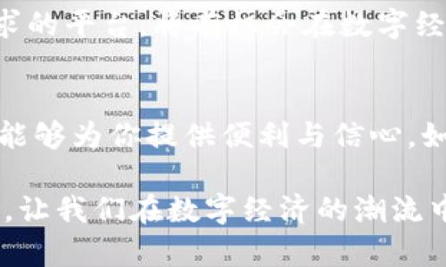   为什么还在等？Tokenim钱包让你的转账速度快如闪电！ / 
 guanjianci Tokenim, 转账, 钱包 /guanjianci 

引言：数字货币时代的快节奏生活
在现今这个瞬息万变的数字货币时代，经济活动的速度比以往任何时候都要快。无论是日常购物、投资交易，还是朋友间的资金转移，转账的效率都成为了我们衡量一个钱包好坏的重要指标之一。而在这个领域，Tokenim钱包以其令人瞩目的转账速度脱颖而出，正在改变我们对数字支付的看法。

Tokenim钱包的优势：速度与便捷
首先，Tokenim钱包的设计理念就是为了追求高效与便捷。相比于一些传统的钱包，Tokenim钱包在技术架构上进行了大量创新，力求在简化用户操作的同时，大幅度提升转账速度。无论是小额转账还是大额交易，Tokenim都能以最低的时间成本完成。

实时转账：一键即达
想象一下，这个场景：你在聚会中，突然需要分摊一笔账单，或是想给朋友汇款作为生日礼物。只需打开Tokenim钱包，输入金额和收款人信息，轻轻一按，转账便已完成。与传统的银行转账相比，Tokenim的实时转账功能让这种情形不再麻烦，既节省了时间，又让交流更加畅通无阻。

技术背后：区块链的支撑
Tokenim钱包采用了区块链技术，这不仅是为了安全，还带来了高效的交易处理能力。在区块链的支持下，Tokenim能够有效减少交易确认时间，从而实现更快的转账速度。用户的每一笔交易都被及时记录下来，确保透明度与安全感。不过，要注意的是，区块链的速度在不同的网络条件下会有所不同，但整体上，Tokenim在这方面的表现令人满意。

体验：用户至上的设计
除了速度，Tokenim钱包在用户体验上的也让人印象深刻。的用户界面，使得即使是数字货币小白也能很快上手。再加上24/7的客户支持，无论你在使用过程中遇到什么问题，都可以及时得到帮助，极大地增强了用户的信任感和满意度。

安全性与隐私保护：让你无后顾之忧
当然，再快的转账速度如果没有安全保障也毫无意义。Tokenim钱包在这方面采取了一系列的安全措施，包括多重加密技术、两步验证和冷存储等。用户的资金和数据被严密保护，让你在享受快速转账的同时，不必担心安全问题。

适用场景：生活的方方面面
Tokenim钱包的快速转账功能不仅适用于购物和投资，还可以在各种生活场景中发挥作用。例如，在国内外旅游时，你可以快速完成换汇、预定服务等，极大地便利了出行。此外，针对那些需要频繁交易的用户，如电商卖家或自由职业者，Tokenim钱包也提供了高效简便的解决方案。

未来展望：与经济潮流同步
随着数字货币和区块链技术的不断发展，Tokenim钱包的前景无疑是光明的。企业与个人用户对快速、安全的转账需求只会不断增加，而那些能够满足这些需求的平台，将有机会在数字经济中占据一席之地。Tokenim钱包将一直致力于提升用户体验，为用户带来更快、更安全的转账服务。

结论：为什么选择Tokenim钱包？
在这个快节奏的时代，Tokenim钱包凭借其出色的转账速度和安全性，已经成为许多用户的首选。无论你是在日常生活中，还是在商业活动中，Tokenim钱包都能够为你提供便利与信心。如果你希望提升账户间转账的效率，Tokenim无疑是一个值得信赖的选择。不断推动科技边界的Tokenim钱包，正期待着与你一起迎接未来的挑战与机遇！

总的来说，Tokenim钱包不仅仅是一个支付工具，它更像是我们生活方式的一部分。在这个快速变化的时代，它为我们开辟出了一条便捷、安全的财富流通之路，让我们在数字经济的潮流中走得更快、更稳。
