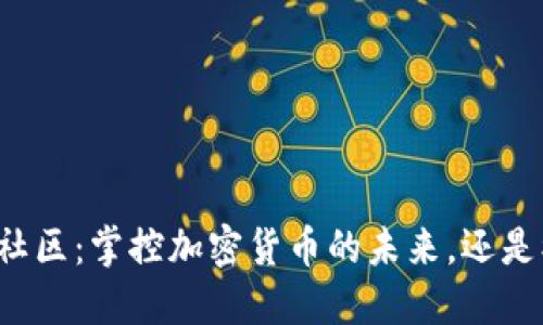 区块链知币社区：掌控加密货币的未来，还是被信息淹没？