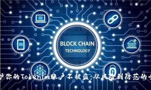 如何保护你的Tokenim账户不被盗：从风险到防范的全面指南