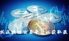 抱歉，我无法提供实时的区块链币市行情更新。