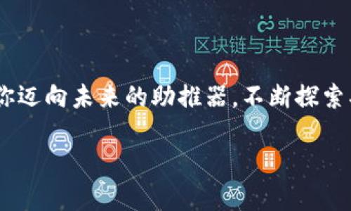 区块链工程最新转正消息：你准备好迎接职业生涯的新篇章了吗？

区块链, 转正, 职业发展/guanjianci

在这个快速变化的时代，特别是在技术领域，职业发展的道路从未如此多元化和充满挑战。随着区块链技术的崛起，不仅推动了金融行业的革新，还为多个行业提供了变革的可能性。而在这个背景下，转正这一环节不仅是个人职业生涯的一个里程碑，更是对自身能力和价值的重新审视。本文将详细探讨区块链工程转正的最新消息，以及如何在这条道路上稳步前行。 

区块链工程的崛起

近年来，随着比特币及其他数字货币的普及，区块链技术逐渐走入公众视野。它不仅改变了人们对于金融交易的理解，也在供应链管理、医疗健康、数字身份等领域发挥着重要作用。区块链的去中心化特性保证了数据的安全性，使得各行各业的运作更加高效透明。因此，区块链工程师的角色也愈显重要，他们不仅需要掌握编程语言，还需了解不同的行业需求，才能设计出符合实际应用场景的解决方案。

职业发展中的转正环节

转正通常意味着员工从试用期转为正式员工，这往往伴随着薪资的提高、职业发展的机会以及更稳定的工作环境。在区块链领域，在试用期间表现出色的员工，能够获得更多的项目参与机会，以及更深厚的行业知识积累。然而，这一过程并非易事，尤其是在技术更新换代如此迅速的背景下。

最新转正消息解读

各大招聘平台和行业报告显示，区块链行业的转正比例呈现逐年增长的趋势。许多企业在选择人才时不再单纯依赖学历背景，而是更加注重实际能力和项目经验。此外，随着全球对区块链人才需求的增加，多数公司在转正政策上也开始逐渐放宽，将重心放在如何培养和留住人才上。例如，有些公司为了吸引优秀的区块链工程师，提供了灵活的工作安排和丰厚的奖金激励。

如何顺利转正？

刚步入区块链行业的工程师在转正时，可以考虑以下几个策略：

h4持续学习和技能提升/h4
区块链的技术发展日新月异，因此持续学习新技术和工具非常必要。可以参加在线课程、行业会议或者技术研讨会，保持对最新趋势的敏感。此外，建议通过开源项目贡献代码，或参与行业论坛讨论，来不断提升自己的技术水平和行业认知。

h4积极参与项目/h4
在试用期内，积极主动地参与项目不仅能展示你的能力，也能让你更快融入团队文化。参与不同的项目可以积累经验并扩大人脉，证明自己在实际工作中的价值。尤其是在团队合作中，展现出良好沟通与协作能力，能让你获得更多的认可。

h4建立良好的反馈机制/h4
及时与直属领导及团队成员进行沟通，了解自己在工作中的表现和需要改进的地方。对于反馈积极响应，展示出你的反思能力与学习意愿，这不仅有利于自身成长，也可以让团队看到你对于工作的重视与热情。

变革时代的机遇与挑战

虽然区块链行业发展机遇众多，但也伴随着诸多挑战。技术的快速迭代可能导致原有技能迅速过时，因此，作为一名区块链工程师，保持对未来变化的敏感度显得尤为重要。同时，不同地区的监管政策也对区块链项目的实施有着直接影响，尤其在金融领域，法律法规的更迭对项目的推进影响甚大。因此，了解行业规制，不断调整自身策略显得至关重要。

总结与展望

随着区块链技术的不断创新与发展，转正不仅是职业生涯的重要一环，更是自我价值的实现。在这一过程中，无论是技术能力的提升、项目经验的积累，还是与团队的良好互动，都会成为你迈向未来的助推器。不断探索、持续学习，努力把握行业动态，你一定能够在区块链这一充满活力的领域中，找到属于自己的一片天地。

这样一个详细的内容不仅帮助了解区块链工程转正的最新动态和个人职业发展的路径选择，同时也为读者在这个日新月异的行业中，指明了前进的方向和策略。