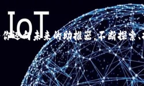 区块链工程最新转正消息：你准备好迎接职业生涯的新篇章了吗？

区块链, 转正, 职业发展/guanjianci

在这个快速变化的时代，特别是在技术领域，职业发展的道路从未如此多元化和充满挑战。随着区块链技术的崛起，不仅推动了金融行业的革新，还为多个行业提供了变革的可能性。而在这个背景下，转正这一环节不仅是个人职业生涯的一个里程碑，更是对自身能力和价值的重新审视。本文将详细探讨区块链工程转正的最新消息，以及如何在这条道路上稳步前行。 

区块链工程的崛起

近年来，随着比特币及其他数字货币的普及，区块链技术逐渐走入公众视野。它不仅改变了人们对于金融交易的理解，也在供应链管理、医疗健康、数字身份等领域发挥着重要作用。区块链的去中心化特性保证了数据的安全性，使得各行各业的运作更加高效透明。因此，区块链工程师的角色也愈显重要，他们不仅需要掌握编程语言，还需了解不同的行业需求，才能设计出符合实际应用场景的解决方案。

职业发展中的转正环节

转正通常意味着员工从试用期转为正式员工，这往往伴随着薪资的提高、职业发展的机会以及更稳定的工作环境。在区块链领域，在试用期间表现出色的员工，能够获得更多的项目参与机会，以及更深厚的行业知识积累。然而，这一过程并非易事，尤其是在技术更新换代如此迅速的背景下。

最新转正消息解读

各大招聘平台和行业报告显示，区块链行业的转正比例呈现逐年增长的趋势。许多企业在选择人才时不再单纯依赖学历背景，而是更加注重实际能力和项目经验。此外，随着全球对区块链人才需求的增加，多数公司在转正政策上也开始逐渐放宽，将重心放在如何培养和留住人才上。例如，有些公司为了吸引优秀的区块链工程师，提供了灵活的工作安排和丰厚的奖金激励。

如何顺利转正？

刚步入区块链行业的工程师在转正时，可以考虑以下几个策略：

h4持续学习和技能提升/h4
区块链的技术发展日新月异，因此持续学习新技术和工具非常必要。可以参加在线课程、行业会议或者技术研讨会，保持对最新趋势的敏感。此外，建议通过开源项目贡献代码，或参与行业论坛讨论，来不断提升自己的技术水平和行业认知。

h4积极参与项目/h4
在试用期内，积极主动地参与项目不仅能展示你的能力，也能让你更快融入团队文化。参与不同的项目可以积累经验并扩大人脉，证明自己在实际工作中的价值。尤其是在团队合作中，展现出良好沟通与协作能力，能让你获得更多的认可。

h4建立良好的反馈机制/h4
及时与直属领导及团队成员进行沟通，了解自己在工作中的表现和需要改进的地方。对于反馈积极响应，展示出你的反思能力与学习意愿，这不仅有利于自身成长，也可以让团队看到你对于工作的重视与热情。

变革时代的机遇与挑战

虽然区块链行业发展机遇众多，但也伴随着诸多挑战。技术的快速迭代可能导致原有技能迅速过时，因此，作为一名区块链工程师，保持对未来变化的敏感度显得尤为重要。同时，不同地区的监管政策也对区块链项目的实施有着直接影响，尤其在金融领域，法律法规的更迭对项目的推进影响甚大。因此，了解行业规制，不断调整自身策略显得至关重要。

总结与展望

随着区块链技术的不断创新与发展，转正不仅是职业生涯的重要一环，更是自我价值的实现。在这一过程中，无论是技术能力的提升、项目经验的积累，还是与团队的良好互动，都会成为你迈向未来的助推器。不断探索、持续学习，努力把握行业动态，你一定能够在区块链这一充满活力的领域中，找到属于自己的一片天地。

这样一个详细的内容不仅帮助了解区块链工程转正的最新动态和个人职业发展的路径选择，同时也为读者在这个日新月异的行业中，指明了前进的方向和策略。