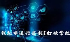 如何在Tokenim钱包中进行套利？打破常规，掌握盈