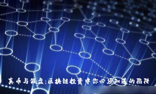真币与假盘：区块链投资中你必须知道的陷阱