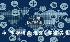 区块链印币：革命还是泡沫？解密其背后的真相