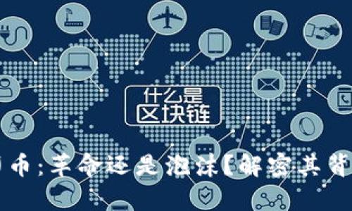 区块链印币：革命还是泡沫？解密其背后的真相