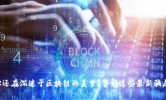 你还在沉迷于区块链的美梦？警惕这些最新骗局