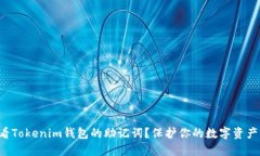 如何安全查看Tokenim钱包的助记词？保护你的数字