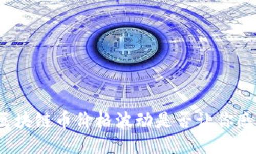 今天的区块链币价格波动是否让你感到困惑？