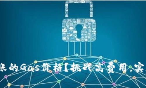 如何在TokenIM中转账的Gas价格？挑战高费用，实现更经济的转账体验！