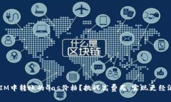 如何在TokenIM中转账的Gas价格？挑战高费用，实现
