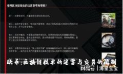 欧币：区块链技术的迷雾与交易的限制