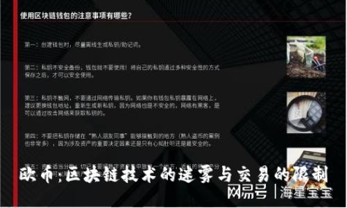欧币：区块链技术的迷雾与交易的限制