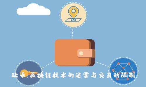 欧币：区块链技术的迷雾与交易的限制
