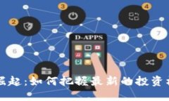 区块链的崛起：如何把握最新的投资机遇与挑战