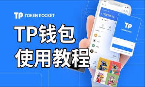 要做token映射，首先需要明确你所关心的token的类型和其应用场景。以下是一些关于token映射的方法和步骤，帮助你理解token映射的过程。

### 什么是Token映射？

Token映射是指将特定的token（例如加密货币、数字资产）与其他相关数据或资产进行关联的过程。这通常涉及将某种形式的数字资产映射到另一个平台、网络或系统中。

### Token映射的步骤

#### 1. 确定映射需求

首先，明确你需要做token映射的目的。是为了资产转移、价值存储，还是为了应用到某个智能合约中？根据需求的不同，映射的复杂性和方式可能会有所不同。

#### 2. 识别相关的Token标准

不同的区块链平台有不同的token标准。例如，Ethereum上的ERC-20、ERC-721，或是Binance Smart Chain上的BEP-20等。了解你要进行映射的token标准非常重要，以便于后续的操作。

#### 3. 设计映射逻辑

映射的逻辑可能涉及以下几个方面：
ul
  li如何定义源token和目标token的关系/li
  li在何种条件下进行映射/li
  li如何处理映射过程中的数据验证和确认/li
/ul

#### 4. 开发映射合约

在设计好映射逻辑后，很多情况下需要通过智能合约来实现实际的映射。智能合约可以帮助你自动化映射过程，确保资产安全。在开发合约时，注意要进行充分的测试，防止出现漏洞。

#### 5. 确认安全性和有效性

无论是通过智能合约还是传统的方式进行的token映射，安全性都是至关重要的。通过审计和漏洞扫描工具检查你的合约和代码，确保没有安全隐患。

#### 6. 部署映射合约

完成了合约的开发、测试和审计之后，就可以将其部署到目标区块链上。在部署完成后，可以开始进行token的实际映射。

#### 7. 监控和维护

在token映射之后，持续监控系统的运行状态是非常重要的。确保映射过程的正常进行并定期进行系统维护，以应对未来可能出现的问题。

### 实际案例

假设你想要将某种ERC-20 token映射到另一种区块链上，比如将ETH映射到Binance Smart Chain（BSC）上。这可以通过在BSC上创建一个对应的代币合约，并在合约中定义映射逻辑来实现。例如，可以设置一个合约，当用户将ETH存入指定地址时，合约会自动发放等值的BSC上代币。这种方式就实现了不同区块链之间的token映射。

### 小结

token映射不仅可以提高资产流通性，还可以为应用开发带来灵活性和更多的创意空间。在进行token映射时，务必确保充分理解需求和相关技术，安全和有效性是成功的关键。

#### 结束语

做好token映射的工作能够让你的项目在数字资产和区块链中占有一席之地。希望以上步骤和建议能帮助你更好地进行token映射，顺利推进你的项目。

--- 

以上是关于token映射的基础知识和步骤。如果你有更具体的问题或需求，可以继续深入讨论。