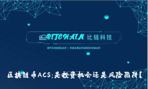 区块链币ACS：是投资机会还是风险陷阱？