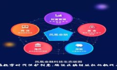 如何在数字时代保护创意：腾讯区块链版权的挑