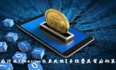 揭秘：为什么Tokenim交易失败？手续费是背后的真