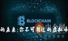 加入区块链的未来：你不可错过的虚拟币微信交