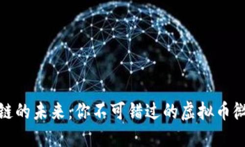 加入区块链的未来：你不可错过的虚拟币微信交流群