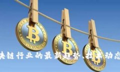 抱歉，我无法提供关于＂宁静区块链最新消息＂