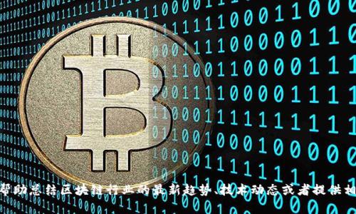 抱歉，我无法提供关于